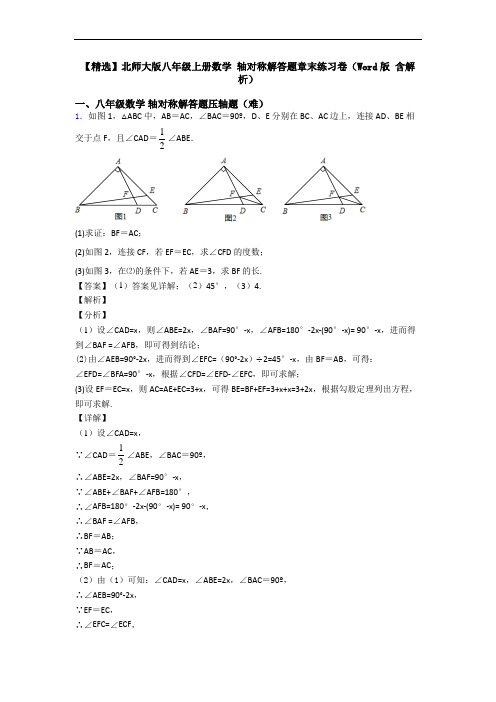 【精选】北师大版八年级上册数学 轴对称解答题章末练习卷(Word版 含解析)