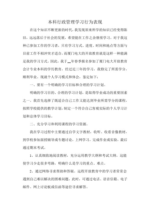 本科行政管理学习行为表现