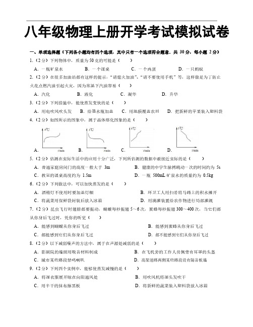 八年级物理上册开学考试模拟试卷及答案