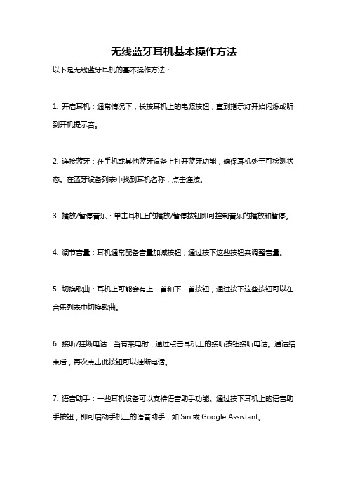 无线蓝牙耳机基本操作方法