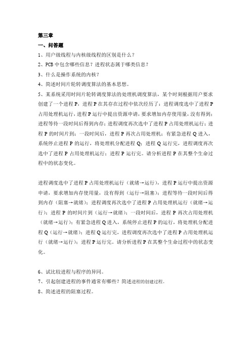 操作系统第3章习题带答案