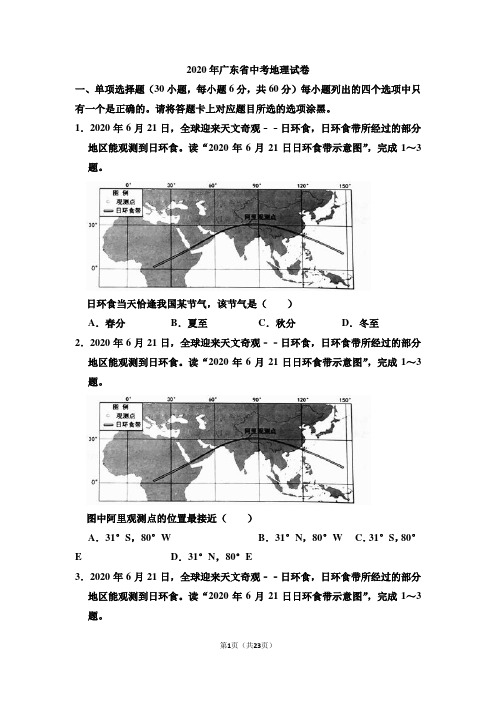 2020年广东省中考地理试卷和答案