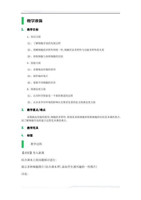 高中生物人教版必修1教案-2_细胞的多样性和统一性_教学设计_教案_9