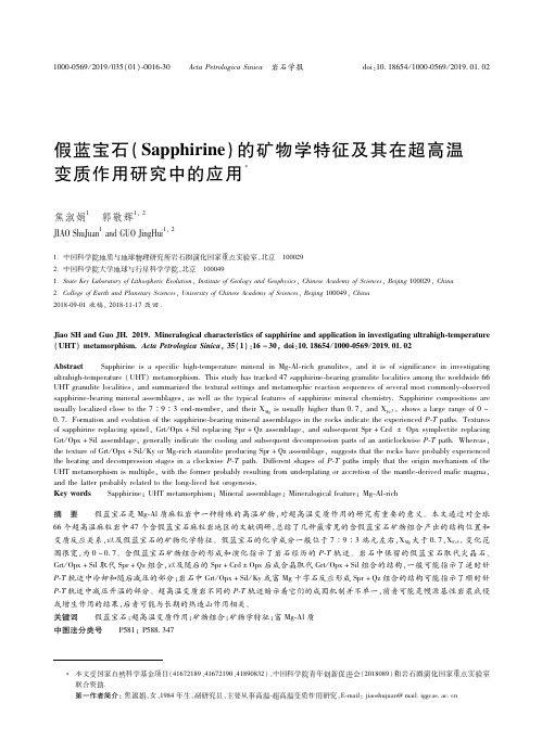 18105861_假蓝宝石Sapphirine的矿物学特征及其在超高温变质作用研究中的应用