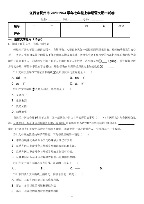 江西省抚州市2023-2024学年七年级上学期语文期中试卷(含答案)