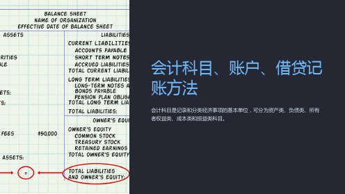 会计科目、账户、借贷记账方法