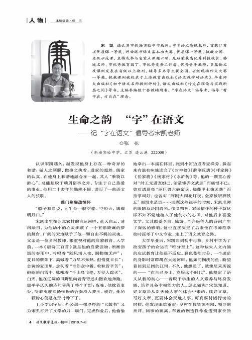 生命之韵“字”在语文——记“字在语文”倡导者宋凯老师