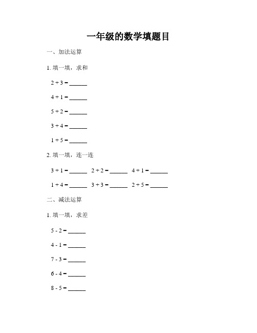 一年级的数学填题目