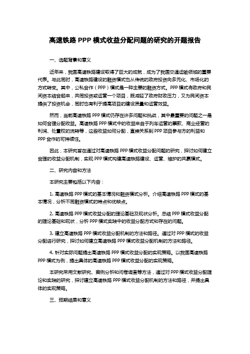 高速铁路PPP模式收益分配问题的研究的开题报告