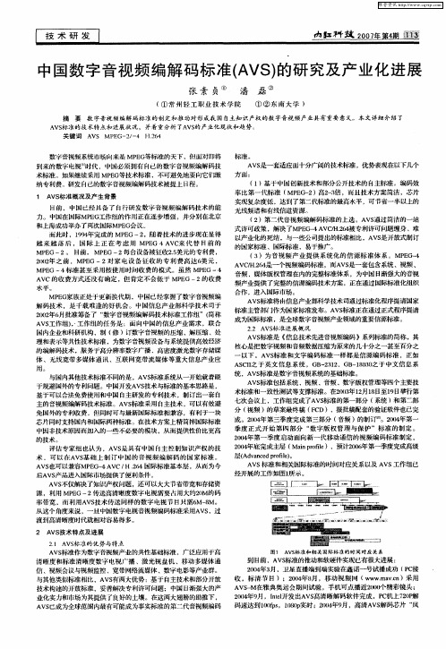 中国数字音视频编解码标准(AVS)的研究及产业化进展