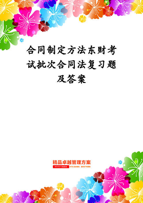 合同制定方法东财考试批次合同法复习题及答案