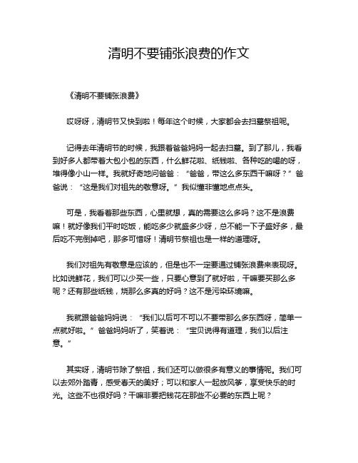 清明不要铺张浪费的作文