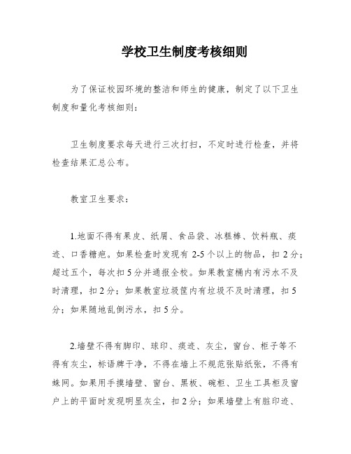 学校卫生制度考核细则