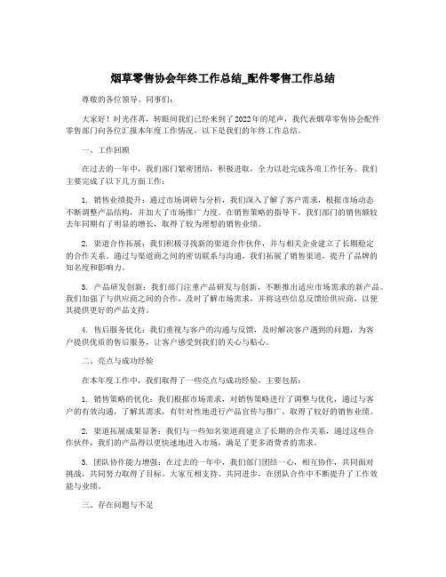 烟草零售协会年终工作总结_配件零售工作总结