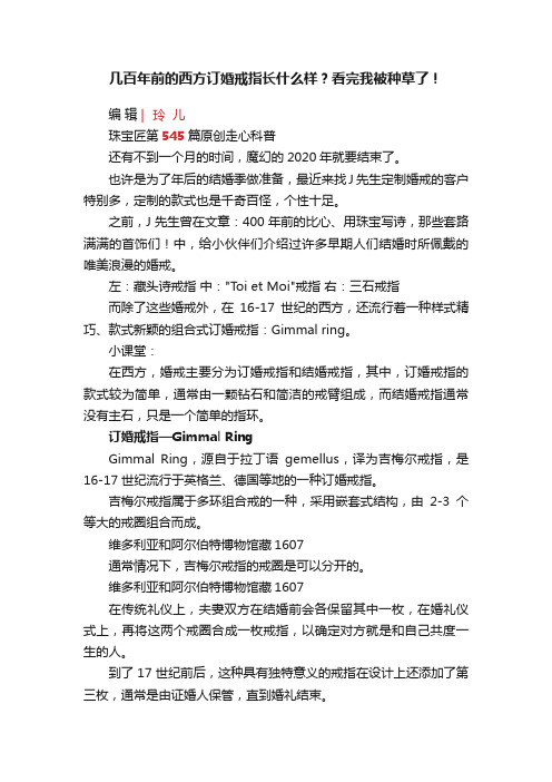 几百年前的西方订婚戒指长什么样？看完我被种草了！