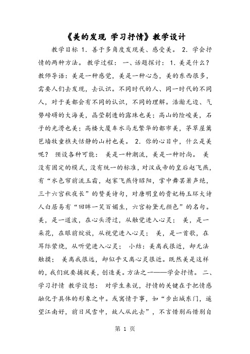 2019《美的发现 学习抒情》教学设计精品教育.doc