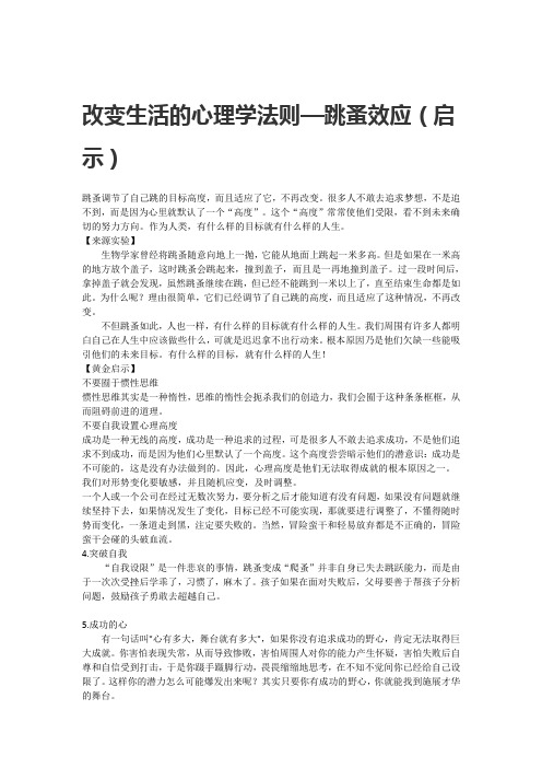 改变生活的心理学法则—跳蚤效应(启示)