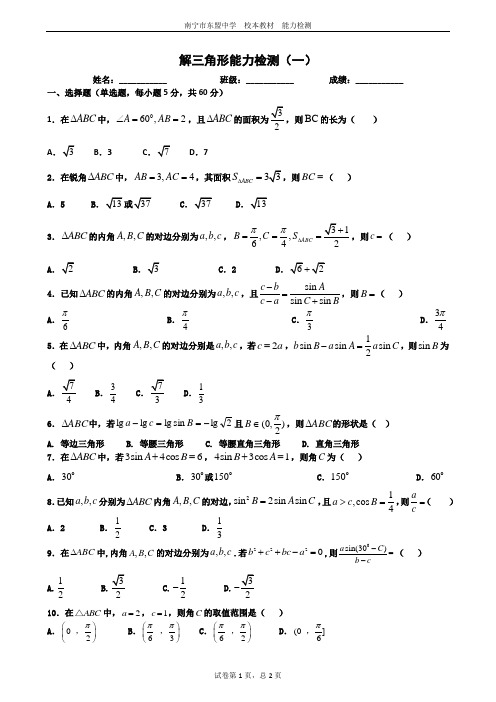 广西南宁市东盟中学2020届高考冲刺之解三角形能力检测(无答案)