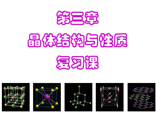 高中化学选修3人教版第三章晶体结构与性质复习 课件