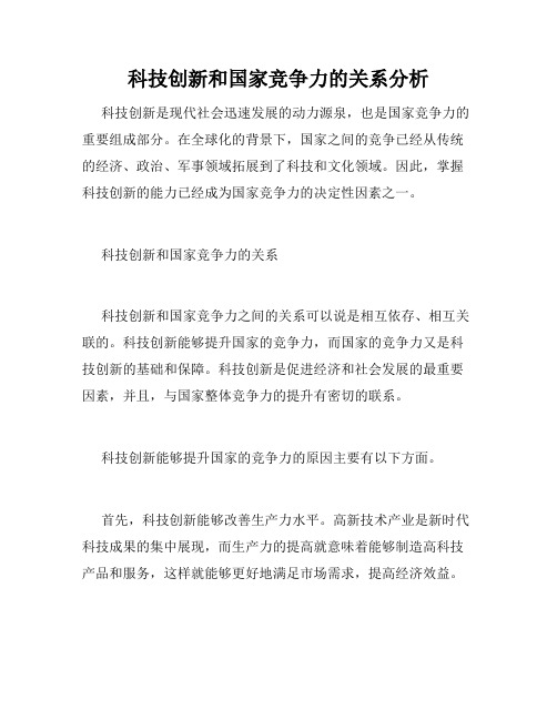 科技创新和国家竞争力的关系分析