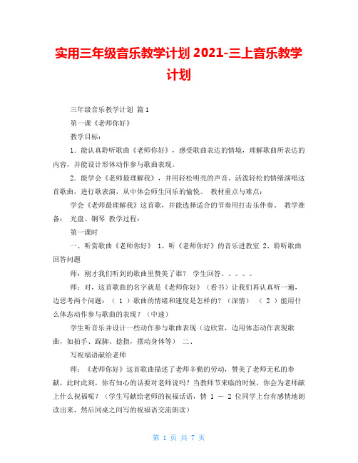 实用三年级音乐教学计划2021-三上音乐教学计划