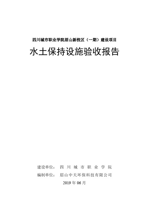 四川城市职业学院眉山新校区(一期)建设项目