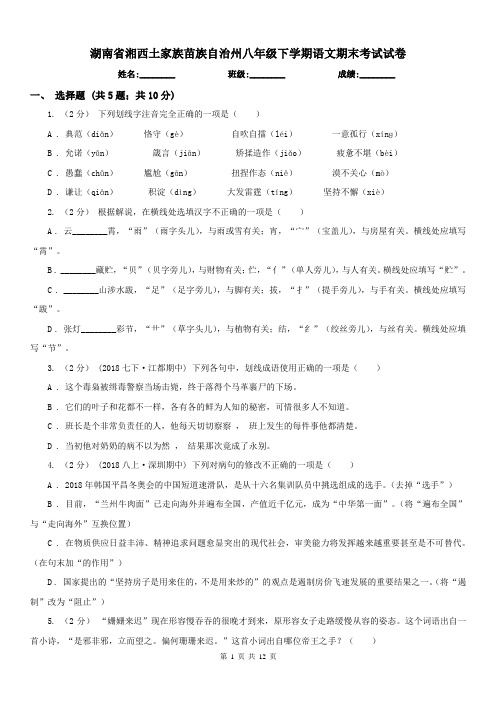 湖南省湘西土家族苗族自治州八年级下学期语文期末考试试卷