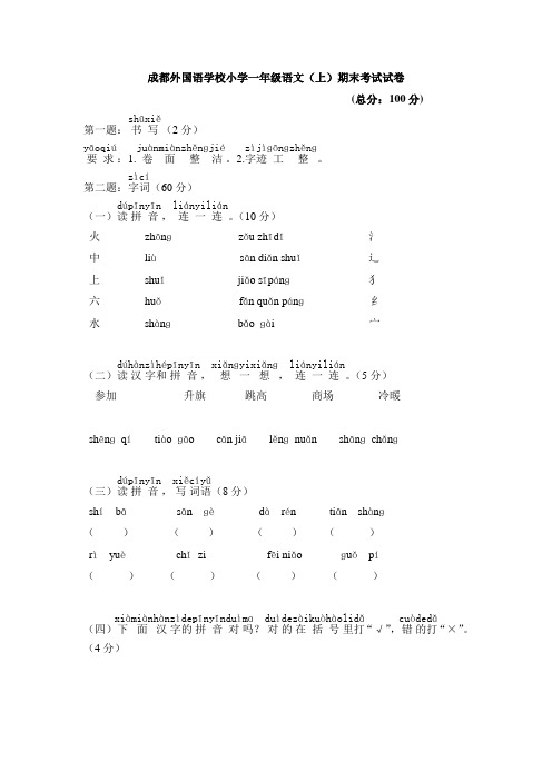 【真题】四川省成都市外国语学校小学一年级语文(上)期末考试试卷(含答案)