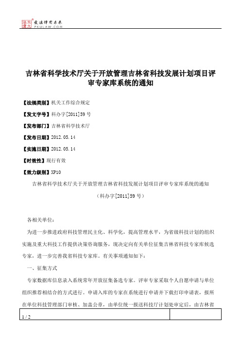 吉林省科学技术厅关于开放管理吉林省科技发展计划项目评审专家库