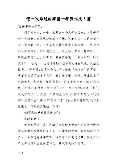 记一次难过的事情一年级作文5篇