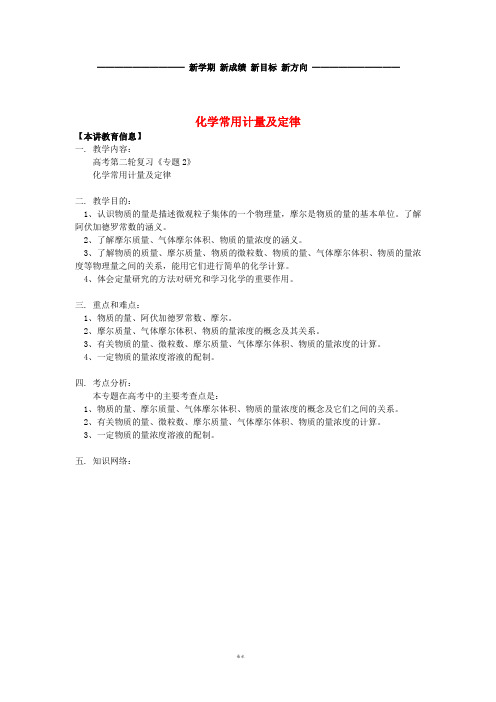 高考化学第二轮复习 专题 化学常用计量及定律学案 鲁科版