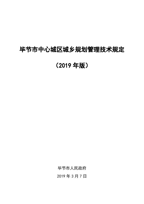 毕节市中心城区城乡规划管理技术规定(2019版)