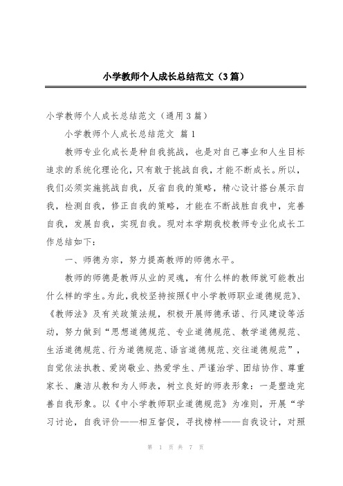 小学教师个人成长总结范文(3篇)