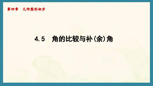 4.5 角的比较与补(余)角(一)(课件)沪科版(2024)数学七年级上册