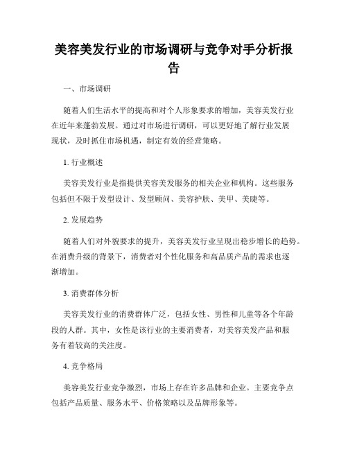 美容美发行业的市场调研与竞争对手分析报告