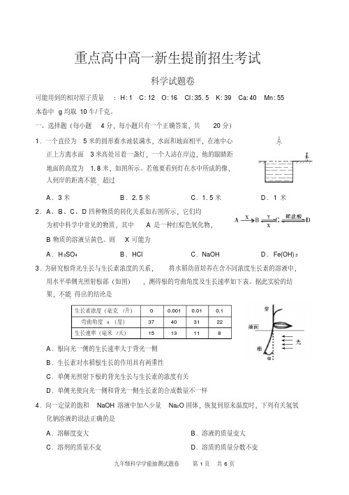 2018年重点高中高一新生提前招生考试科学试卷附答案