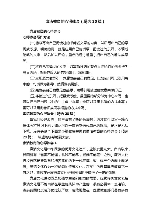 廉洁教育的心得体会（精选20篇）