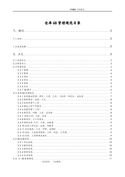 物流仓库6S管理规范方案