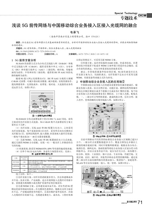 浅谈5g前传网络与中国移动综合业务接入区接入光缆网的融合