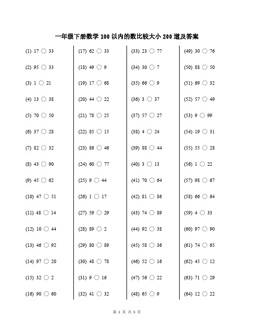 一年级下册数学100以内的数比较大小200道及答案