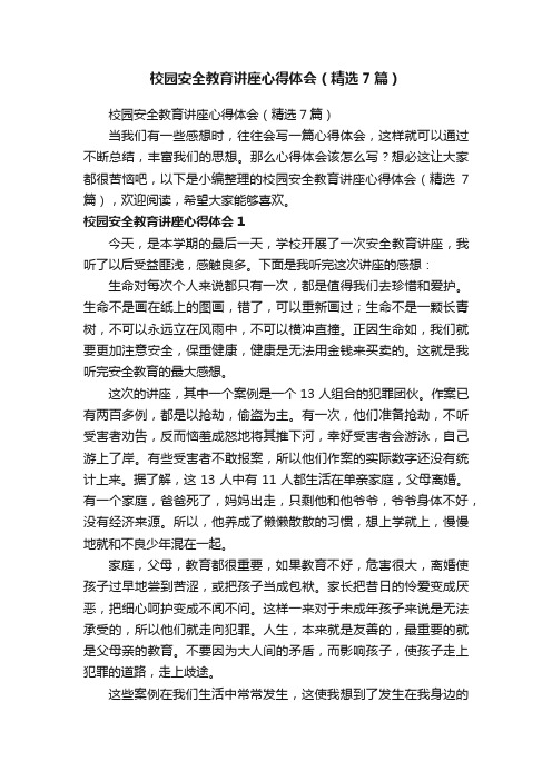 校园安全教育讲座心得体会（精选7篇）