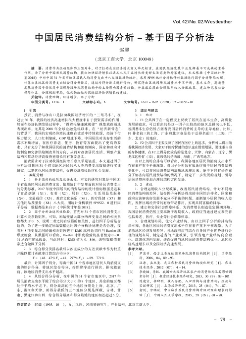 中国居民消费结构分析-基于因子分析法