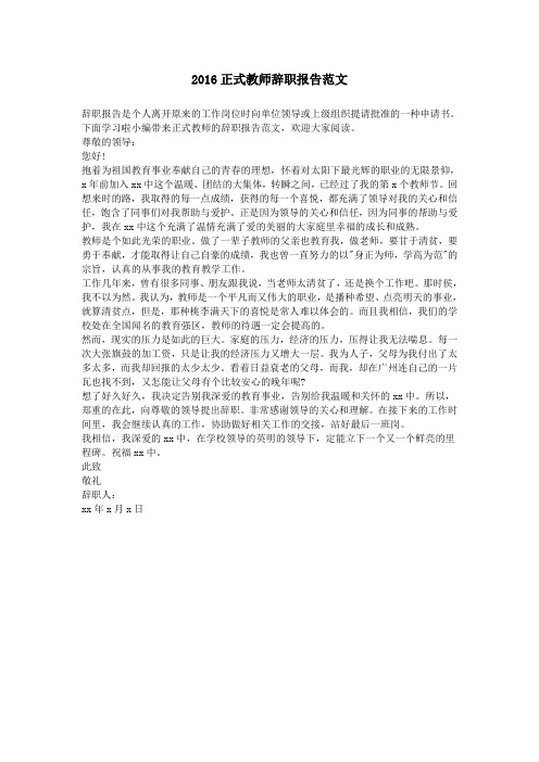 2016正式教师辞职报告范文