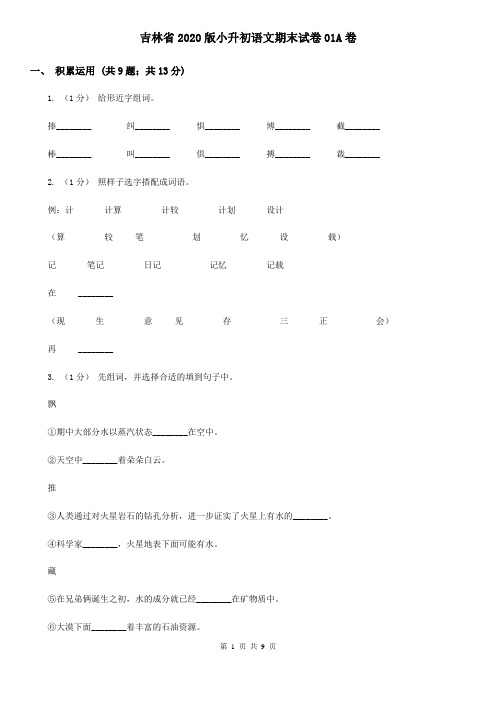 吉林省2020版小升初语文期末试卷01A卷