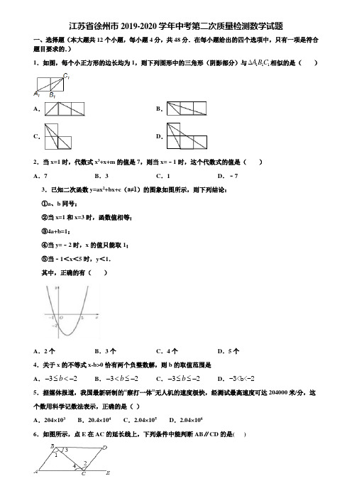 江苏省徐州市2019-2020学年中考第二次质量检测数学试题含解析