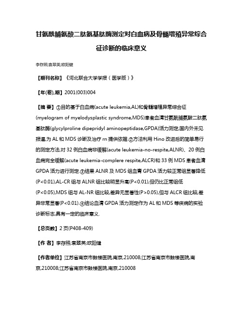 甘氨酰脯氨酸二肽氨基肽酶测定对白血病及骨髓增殖异常综合征诊断的临床意义