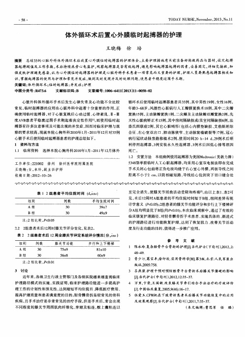 体外循环术后置心外膜临时起搏器的护理