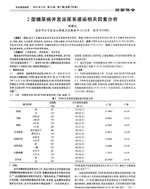 2型糖尿病并发泌尿系感染相关因素分析