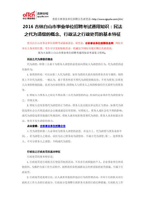 2016吉林白山市事业单位招聘考试通用知识：民法之代为清偿的概念、行政法之行政处罚的基本特征