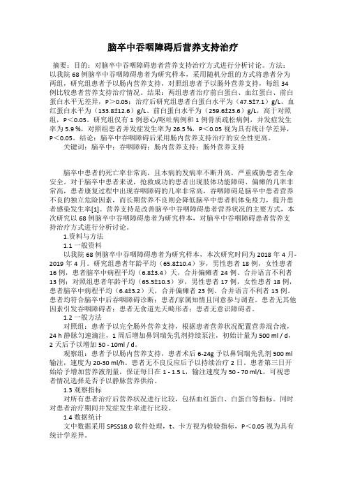 脑卒中吞咽障碍后营养支持治疗